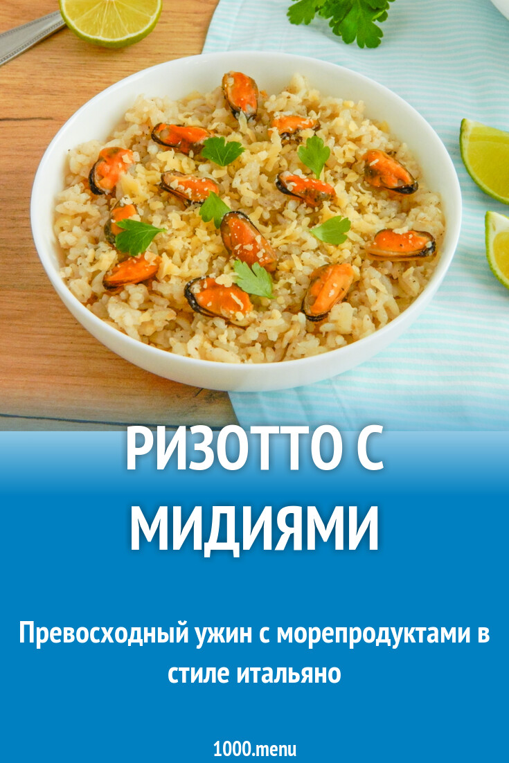 Ризотто с мидиями рецепт с фото пошагово - 1000.menu