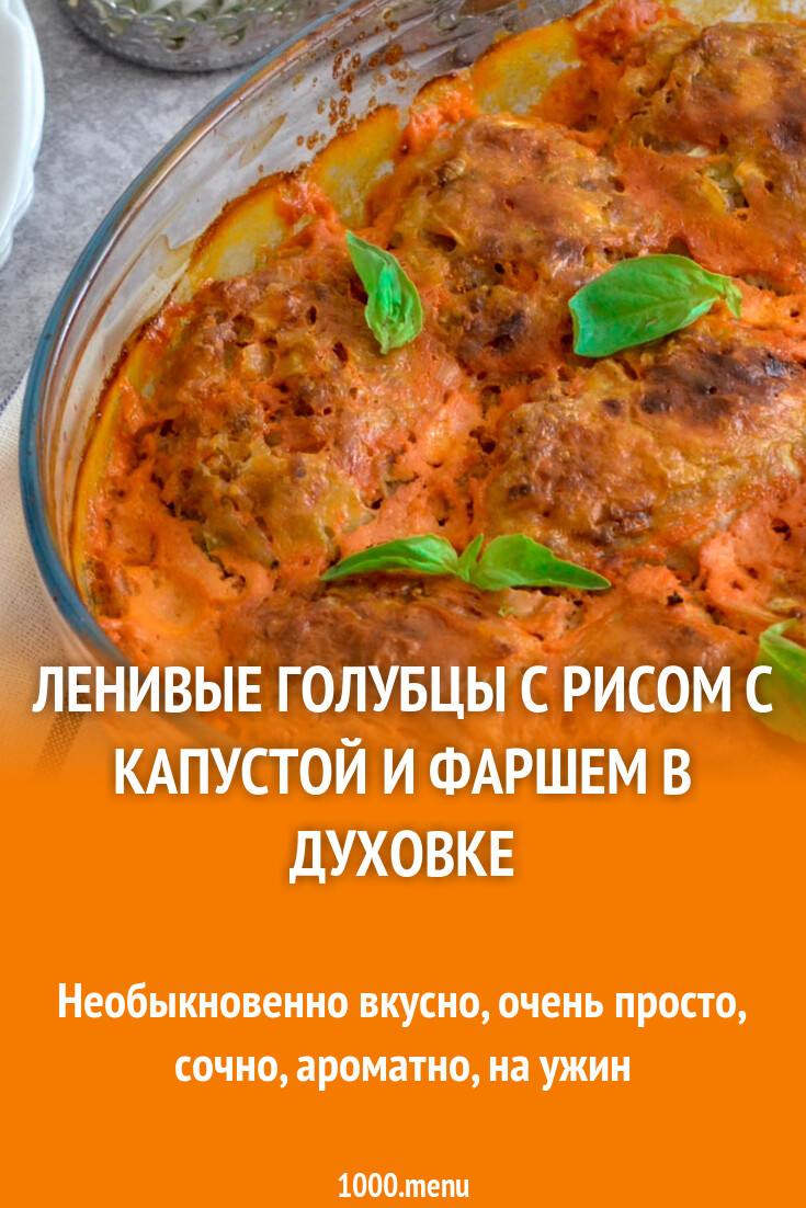 ленивые голубцы с капустой рисом и фаршем в духовке в томатном соусе рецепт как приготовить (100) фото