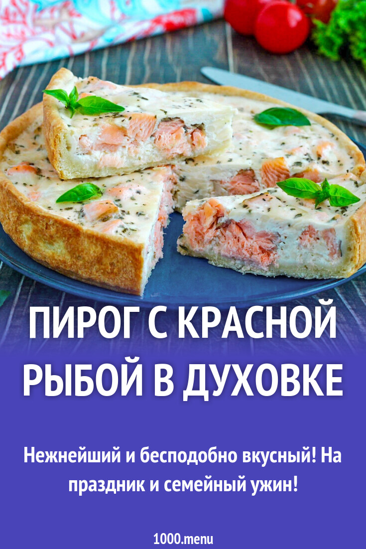 Пирог с красной рыбой в духовке рецепт с фото пошагово - 1000.menu