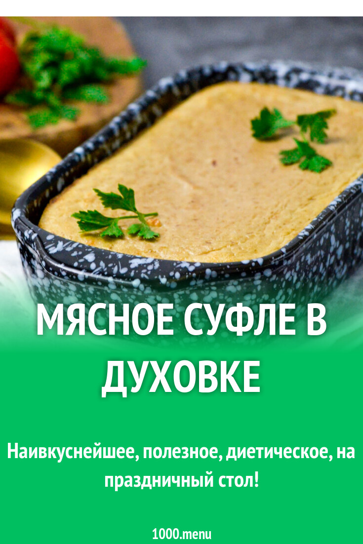 Мясное суфле из мяса в духовке и 15 похожих рецептов: видео, фото,  калорийность, отзывы - 1000.menu