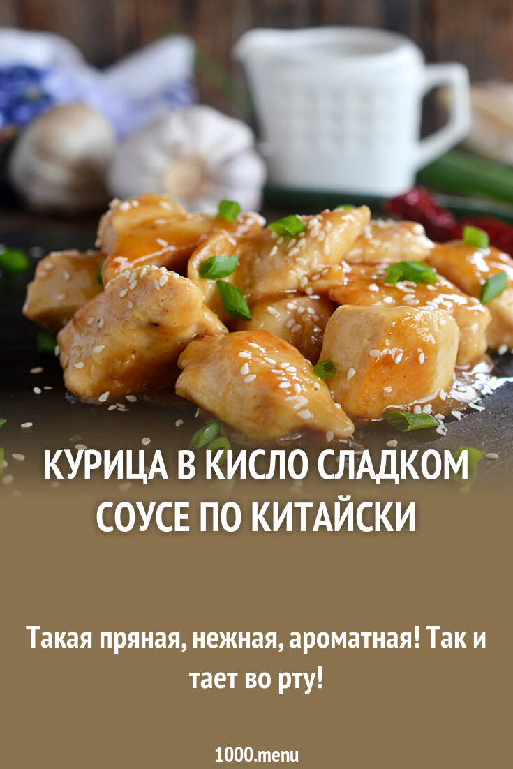 Курица в кисло сладком соусе по китайски рецепт с фото пошагово - 1000.menu