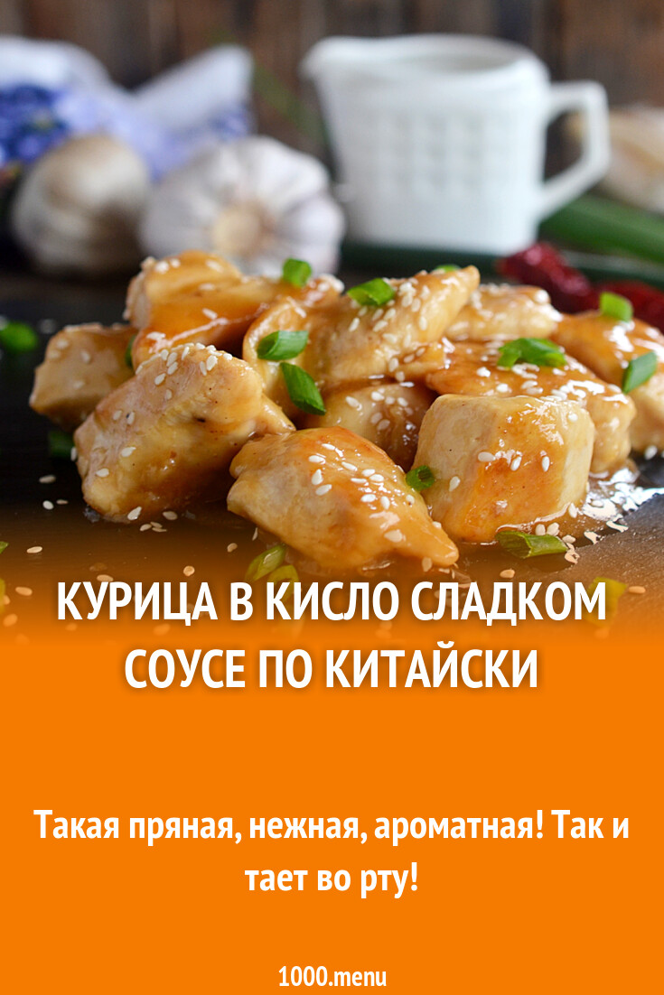 Курица в кисло сладком соусе по китайски рецепт с фото пошагово - 1000.menu