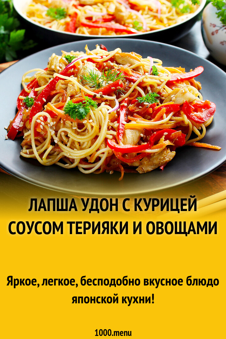 Лапша удон с курицей соусом терияки и овощами рецепт фото пошагово и видео  - 1000.menu
