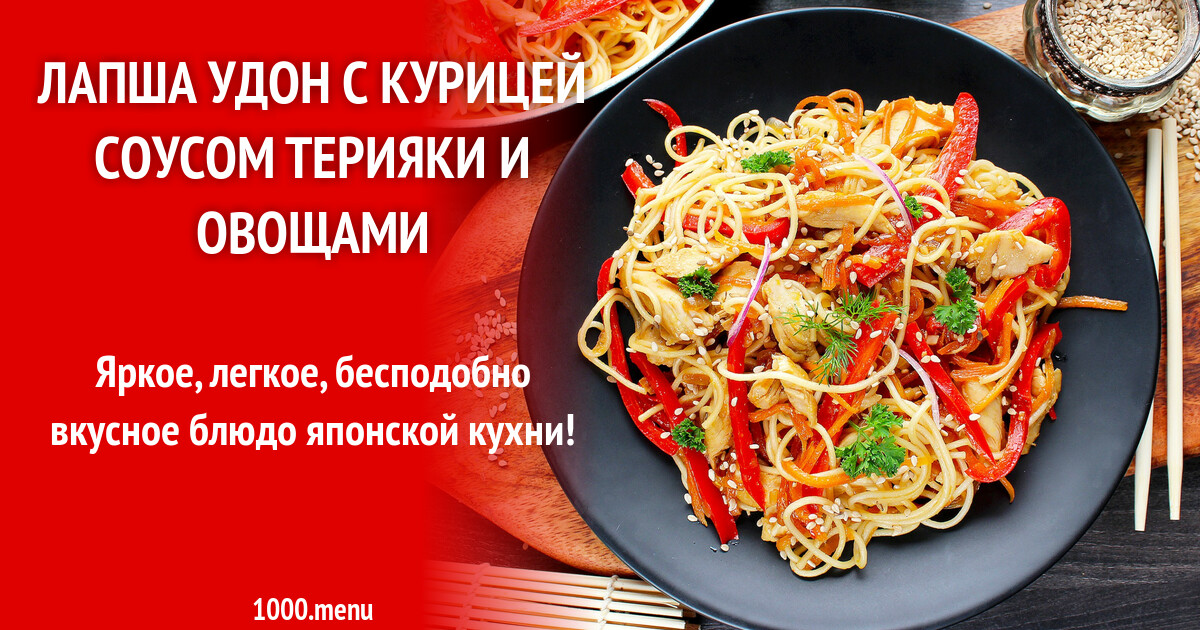 Лапша удон с курицей соусом терияки и овощами рецепт фото пошагово и видео  - 1000.menu