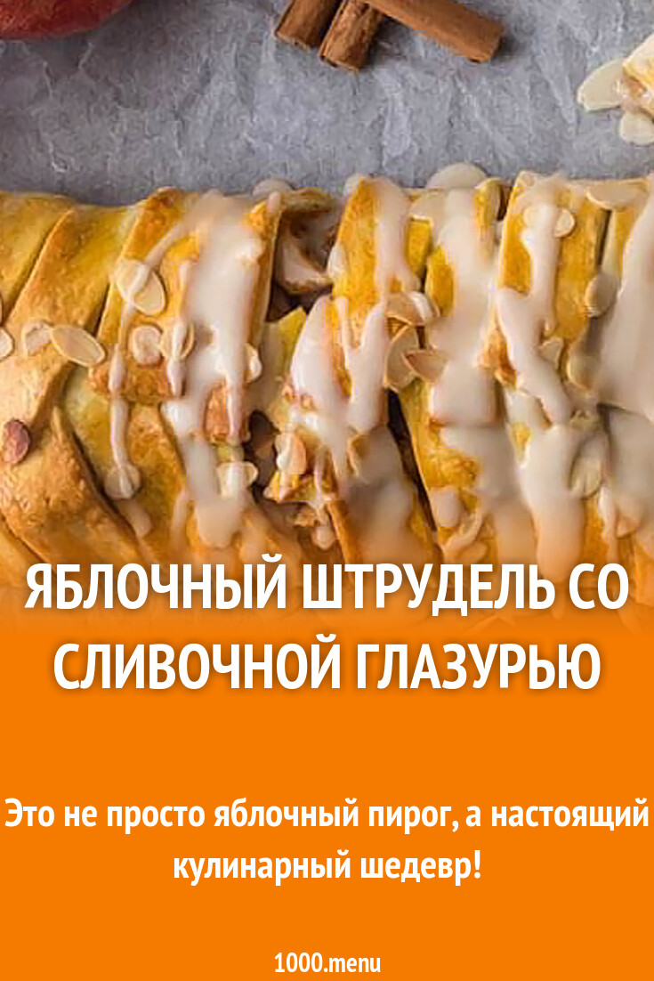 Яблочный штрудель со сливочной глазурью рецепт с фото - 1000.menu