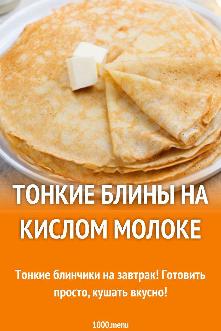 Тонкие блины с яйцами на кислом молоке рецепт с фото - 1000.menu