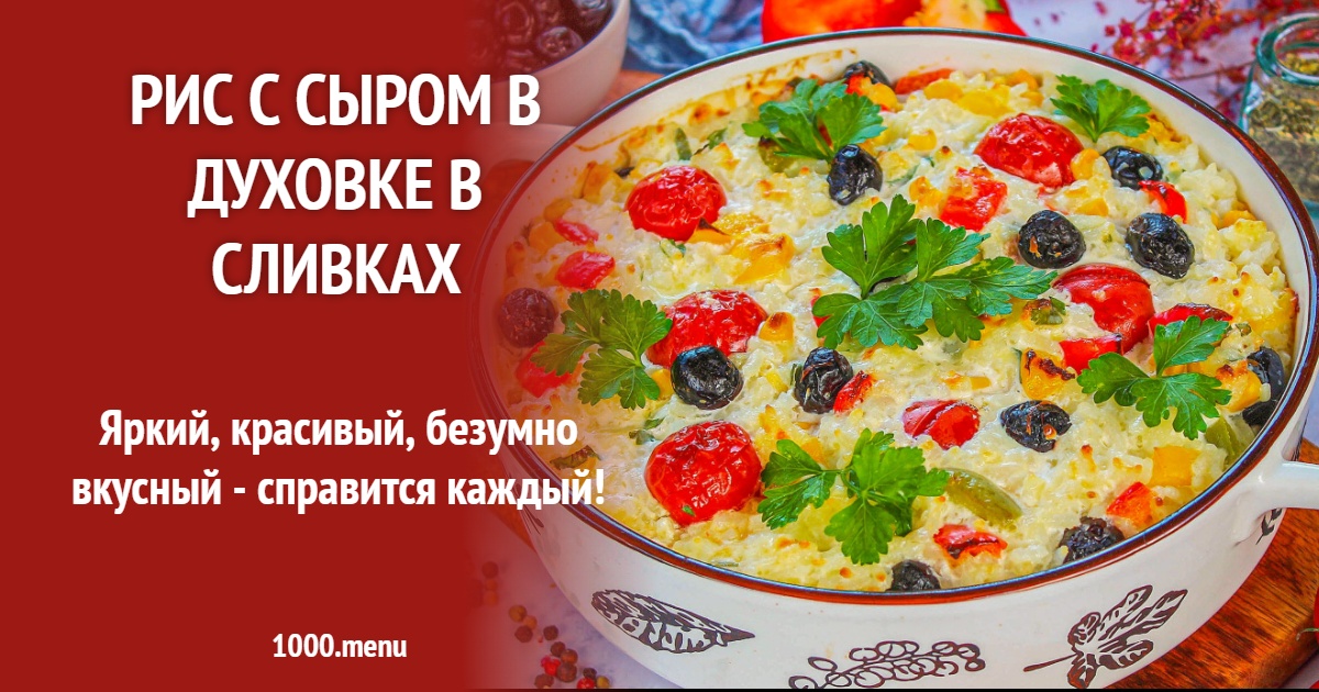 Рис с сыром в духовке в сливках