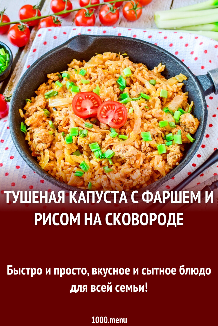 Тушеная капуста с фаршем и рисом на сковороде рецепт с фото пошагово -  1000.menu