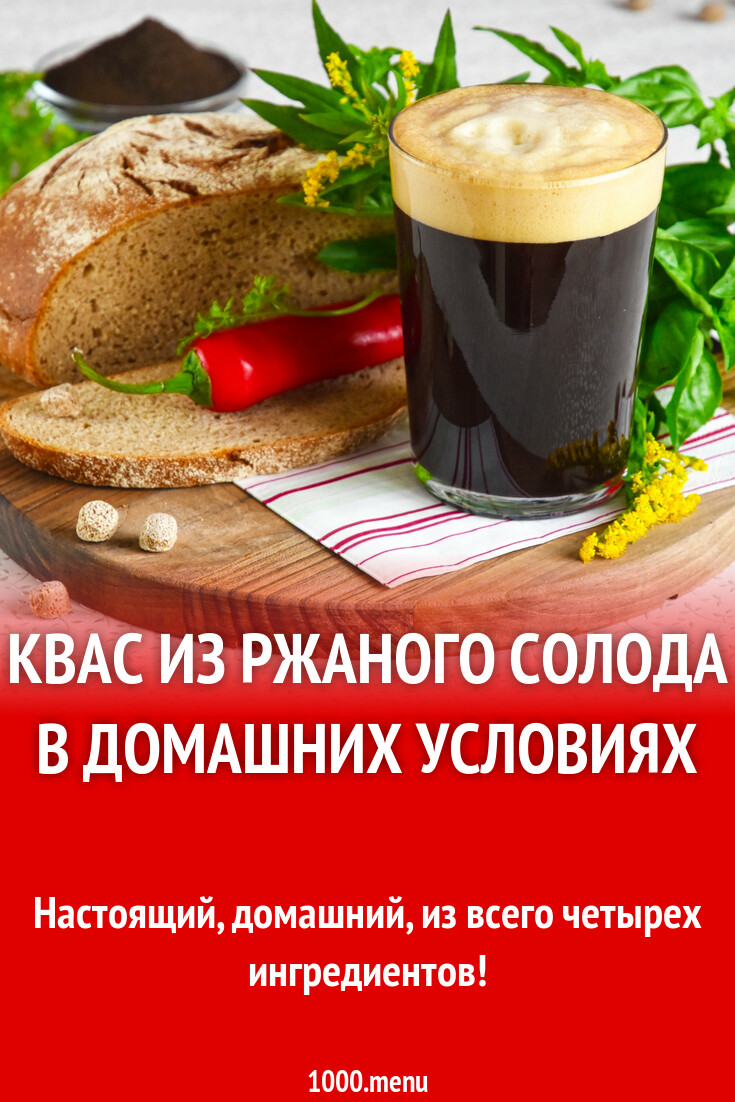 Квас из ржаного солода в домашних условиях рецепт фото пошагово и видео -  1000.menu