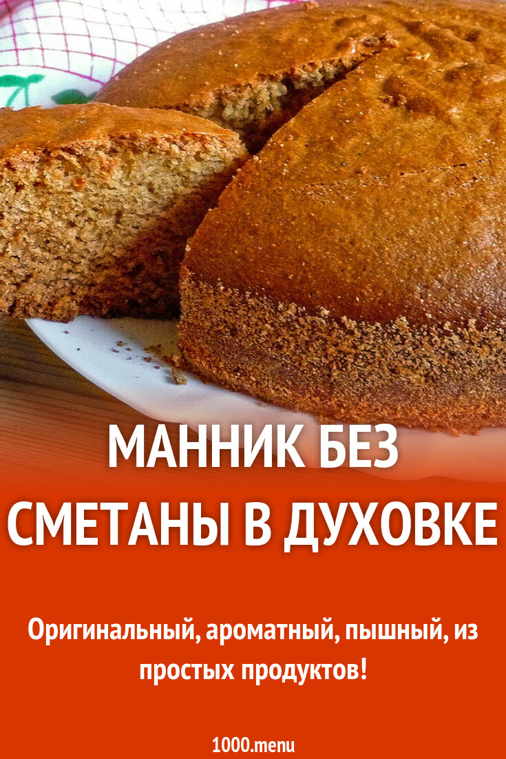 Манник без сметаны в духовке рецепт с фото пошагово - 1000.menu