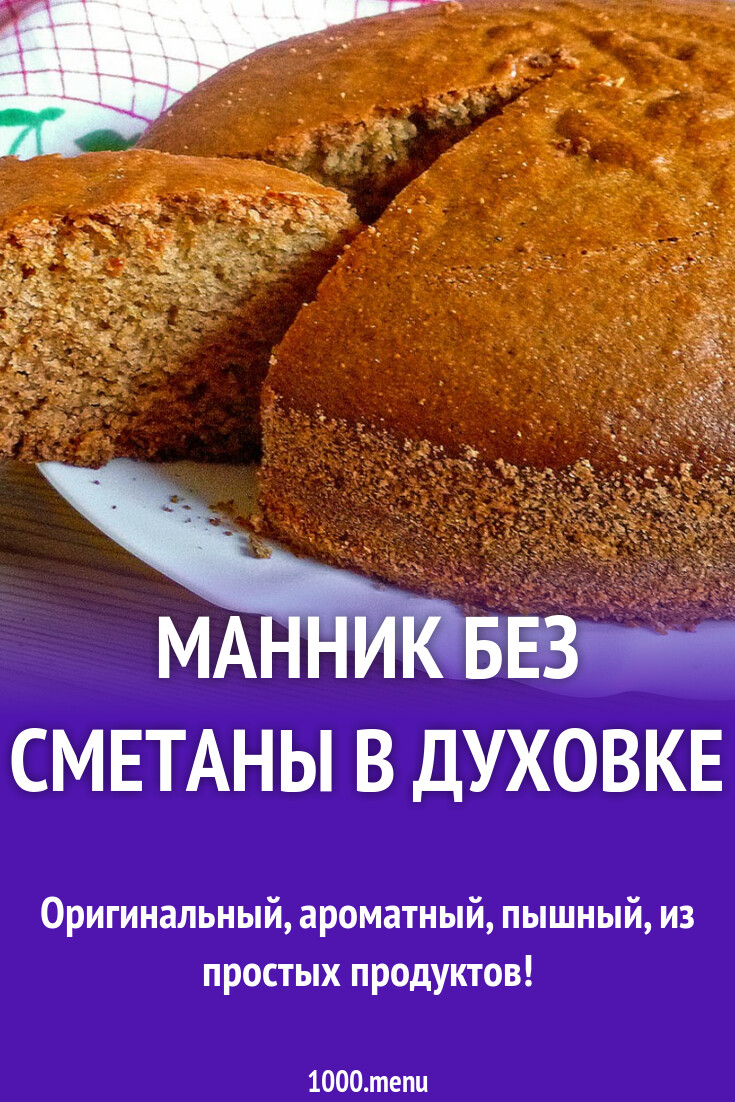 10 рецептов вкусного манника на кефире, молоке, сметане и не только