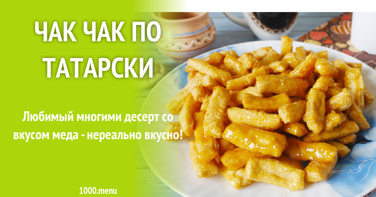 Чак чак по татарски рецепт с фото пошагово - 1000.menu