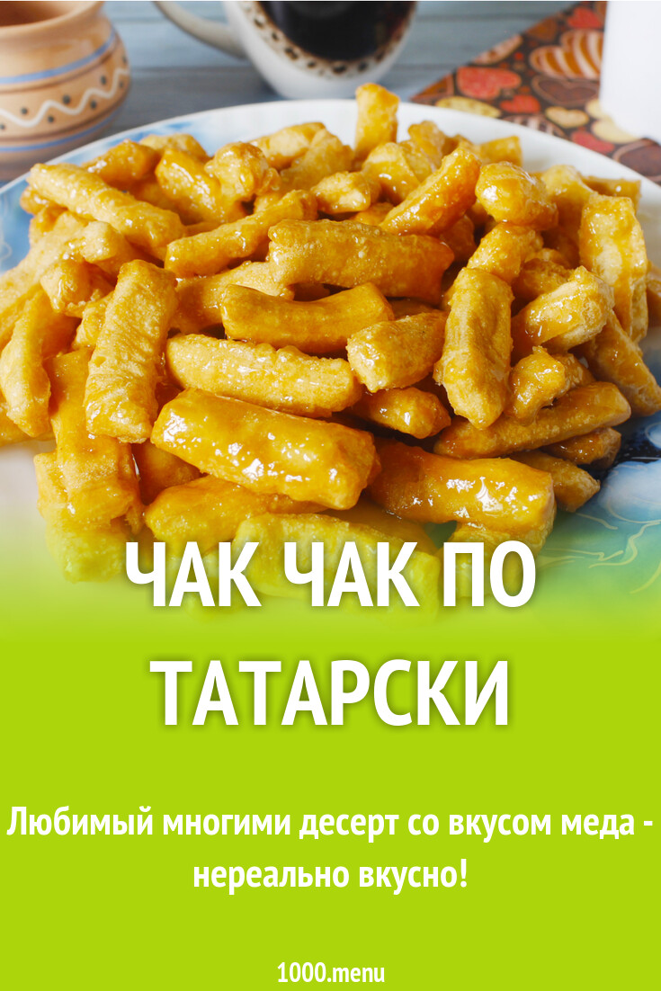 Чак чак по татарски рецепт с фото пошагово - 1000.menu