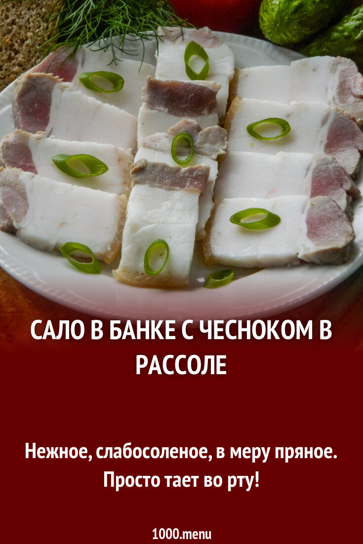 Как вкусно засолить сало в банке