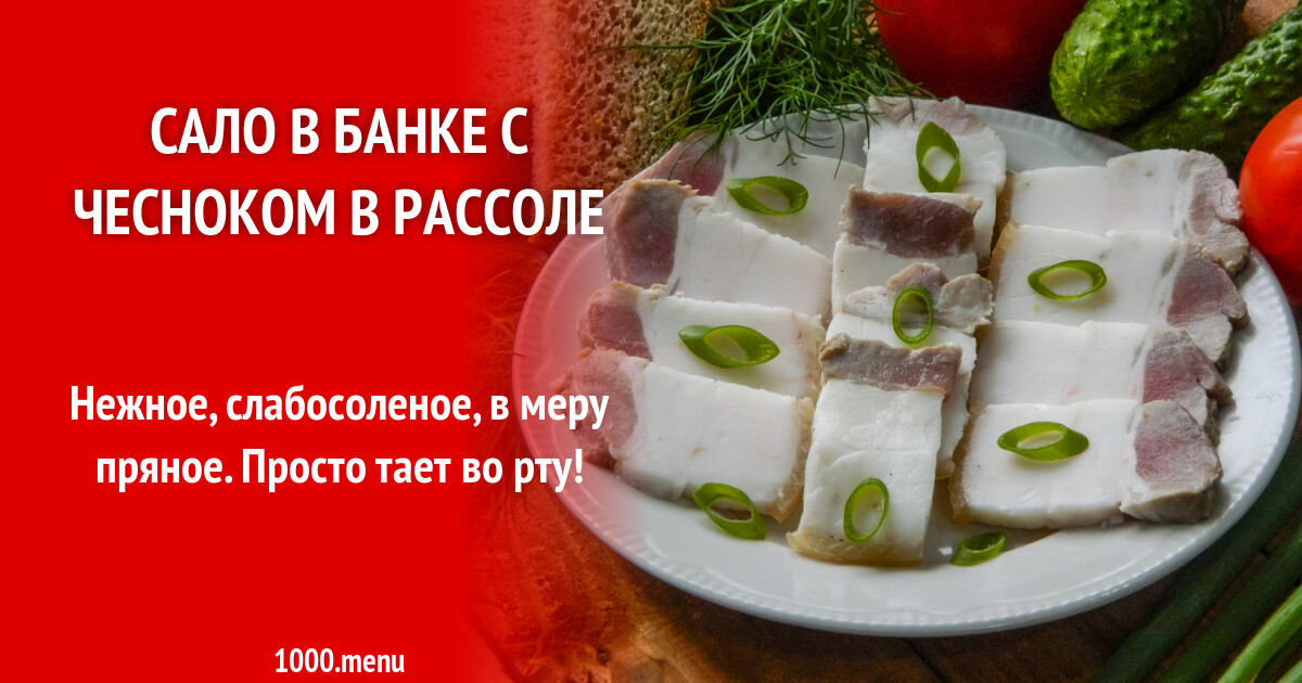 Сало в банке с чесноком в рассоле рецепт с фото пошагово - 1000.menu