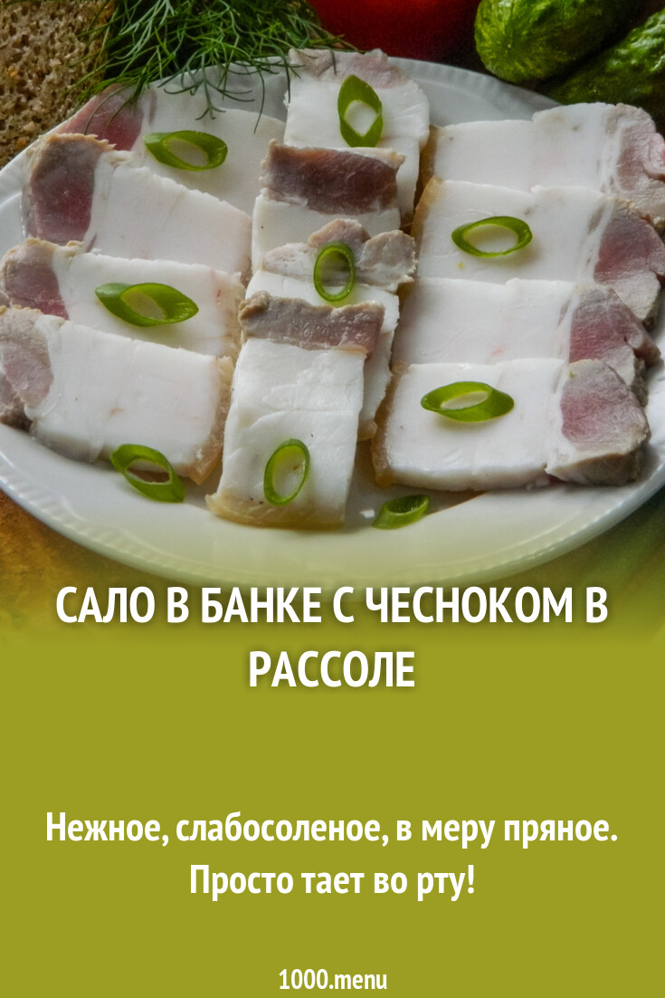 Сало в банке с чесноком в рассоле рецепт с фото пошагово - 1000.menu