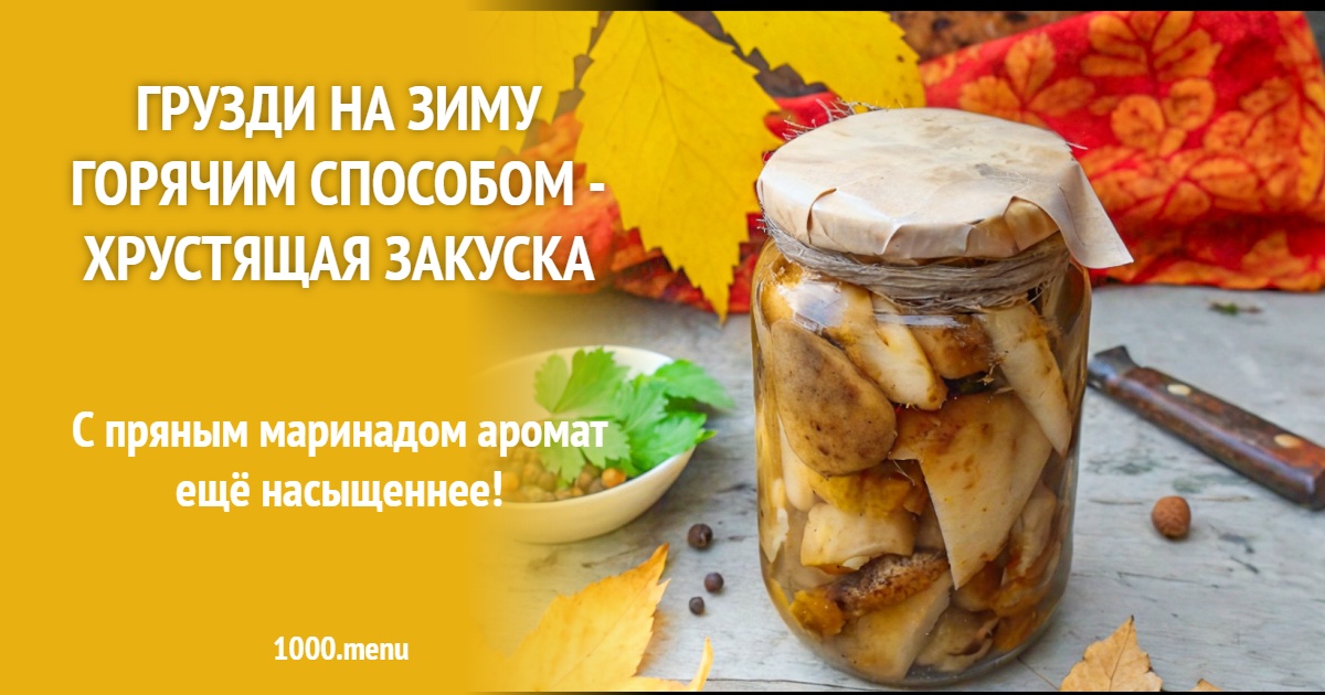 Грузди на зиму горячим способом: с укропом и гвоздикой