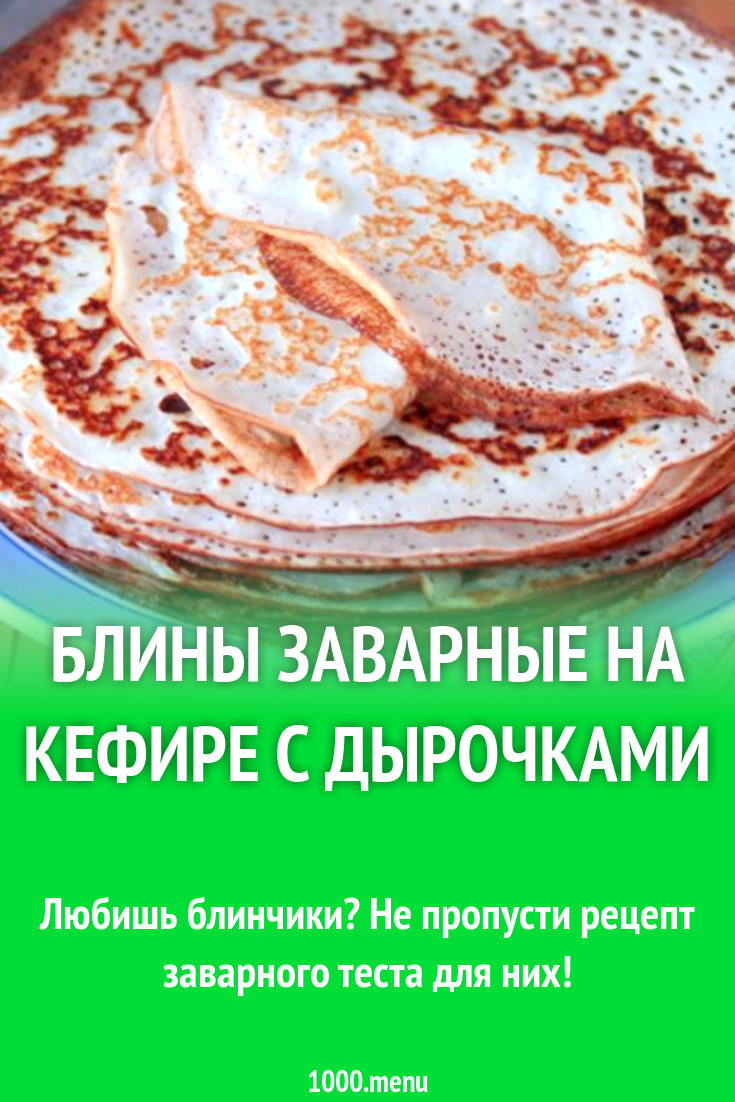 Блины заварные на кефире и соде с дырочками рецепт с фото - 1000.menu