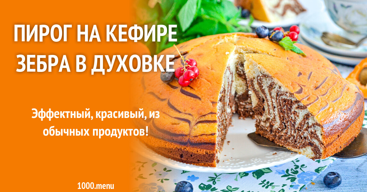 Классический торт Зебра на молоке в духовке, в домашних условиях Для В рецепты г