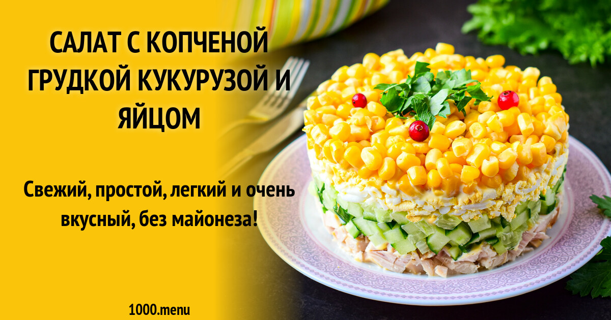 Салат с корейской морковкой и копченой курицей. Салат рецепт копченая грудка кукуруза. Салат рецепт копченая грудка кукуруза. Салат с копчёной курицей. Салат рецепт копченая грудка кукуруза.