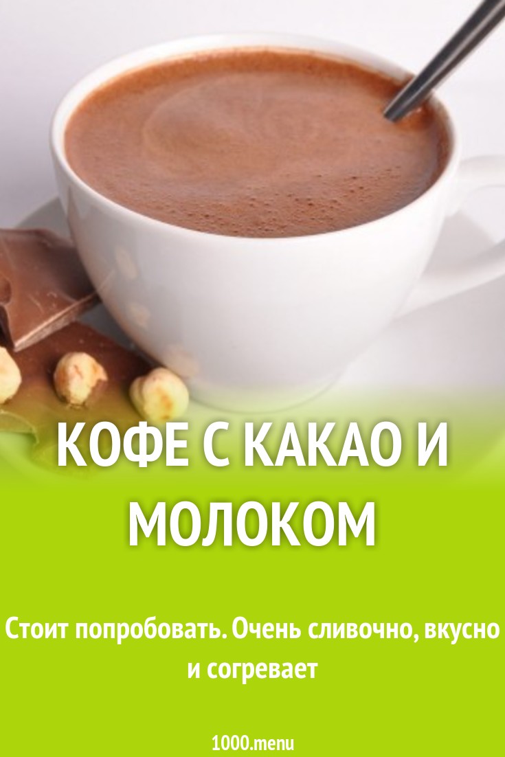 Растворимый кофе с какао, молоком и сливками рецепт с фото - 1000.menu