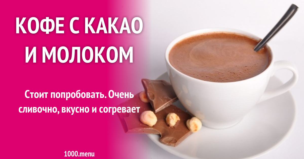 Растворимый кофе с какао, молоком и сливками рецепт с фото - 1000.menu