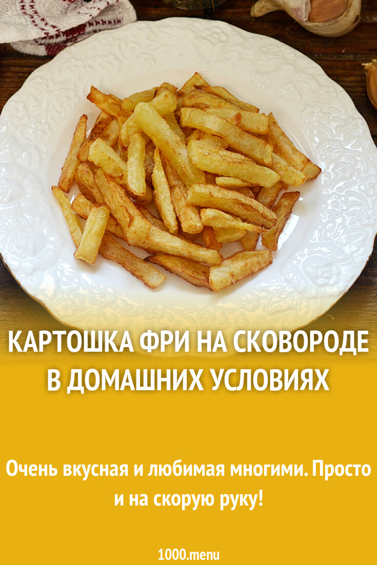 Картошка фри на сковороде в домашних условиях рецепт фото пошагово и видео  - 1000.menu