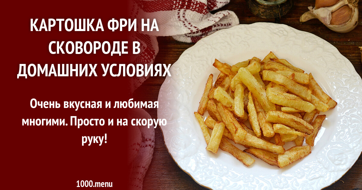 Картошка фри на сковороде в домашних условиях рецепт фото пошагово и видео  - 1000.menu
