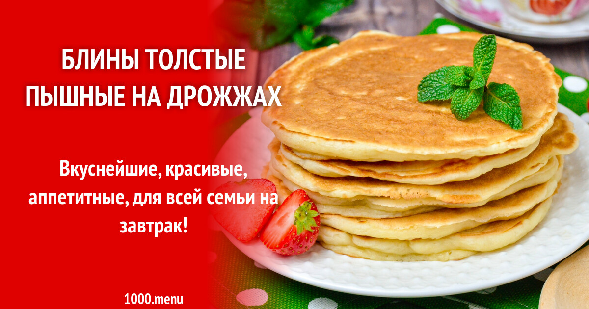 Блинчики Толстые На Молоке Фото Рецепт