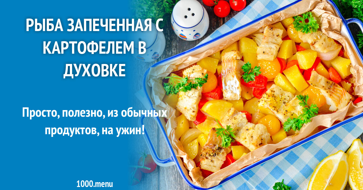 Рыба запеченная  с картофелем в духовке рецепт фото пошагово и видео