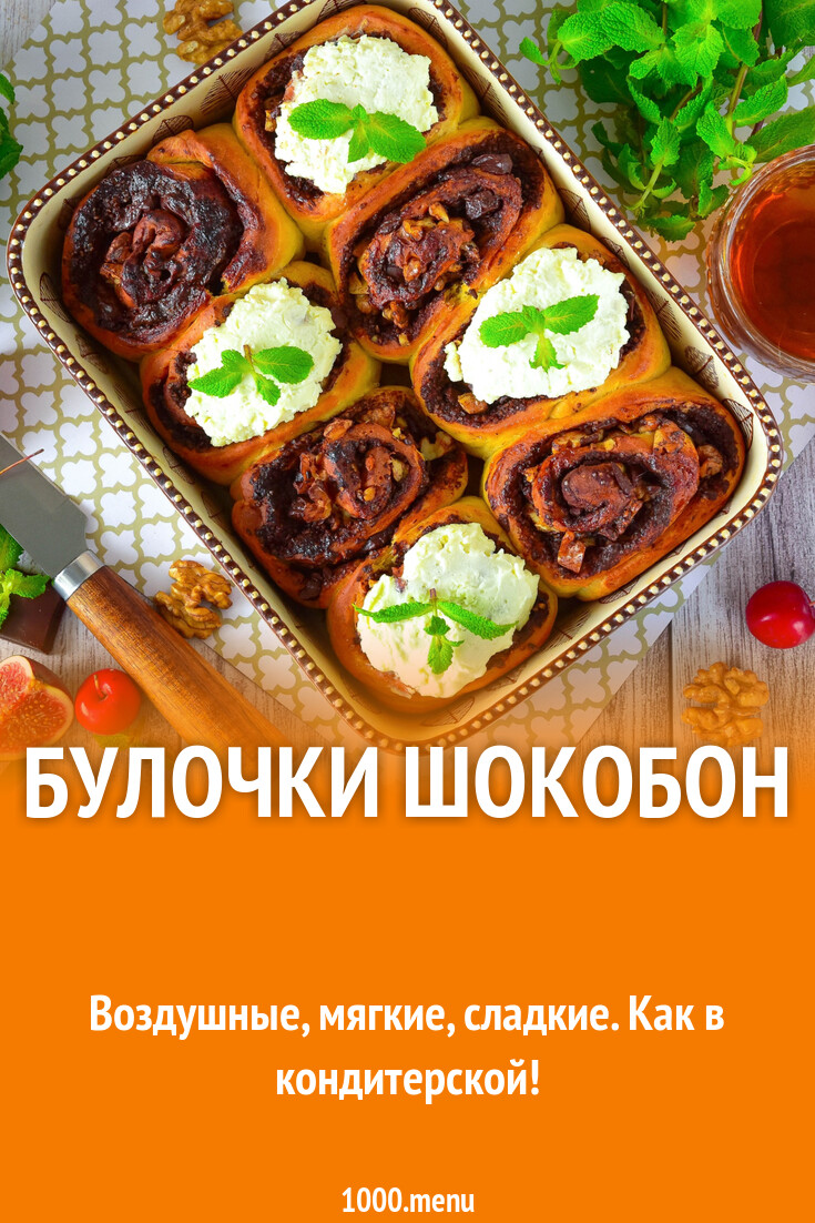 Шокобоны Рецепт