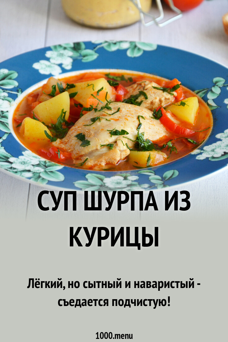 Суп Шурпа из курицы рецепт фото пошагово и видео - 1000.menu