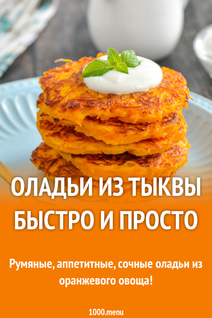 Оладьи Из Тыквы Пп Рецепт С Фото