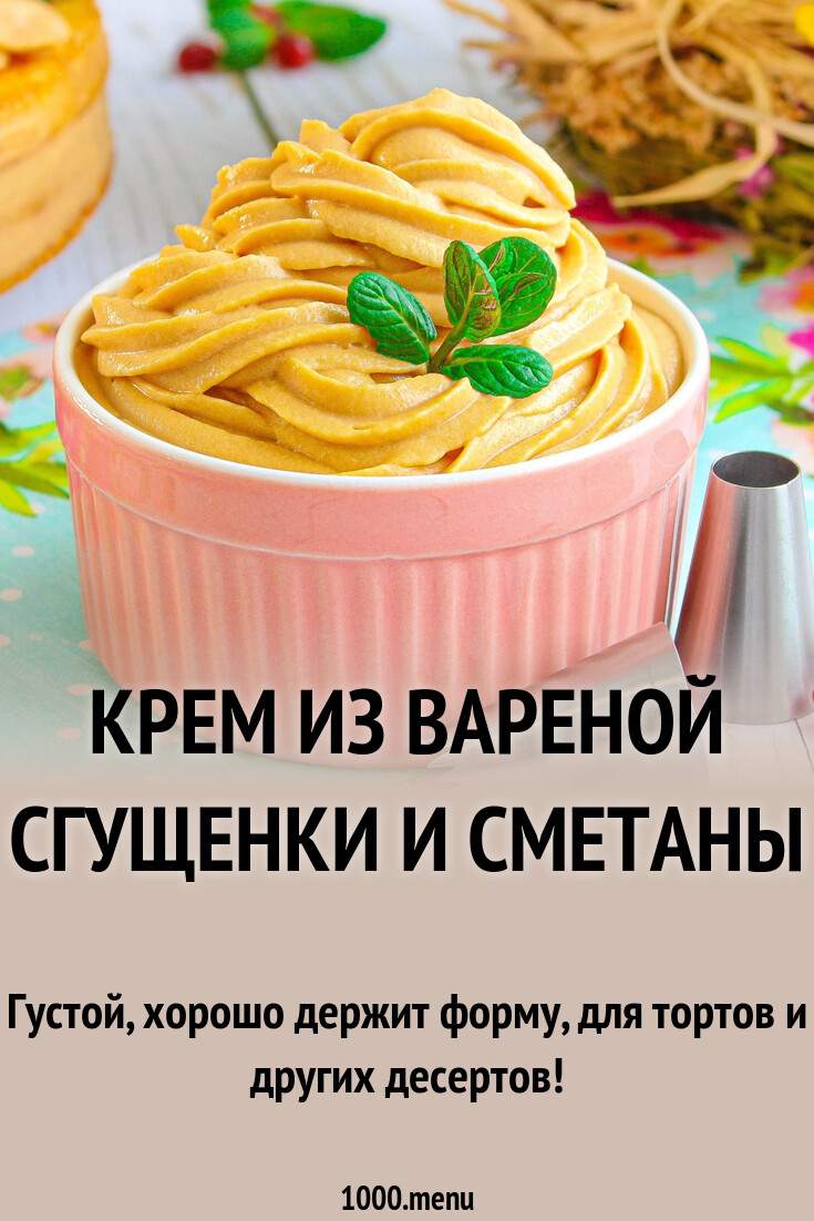 Крем из вареной сгущенки и сметаны рецепт с фото пошагово - 1000.menu