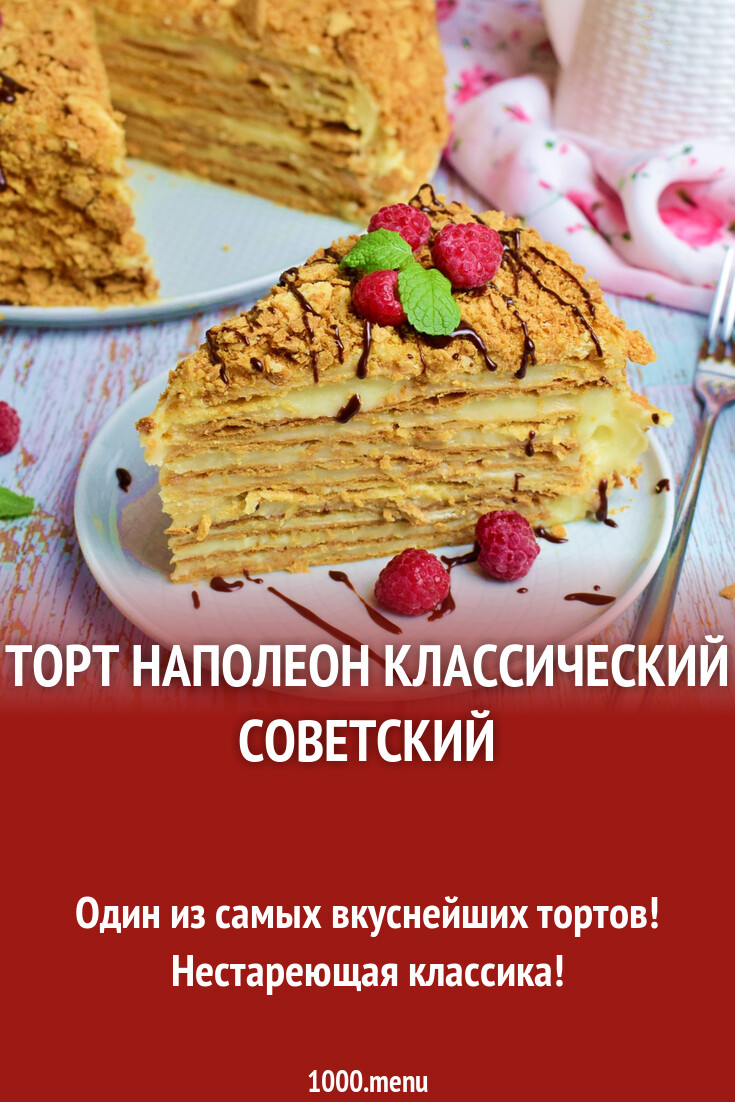 Рецепт наполеона классического пошагово фото Старый Наполеон Еда, Национальная еда, Питание рецепты