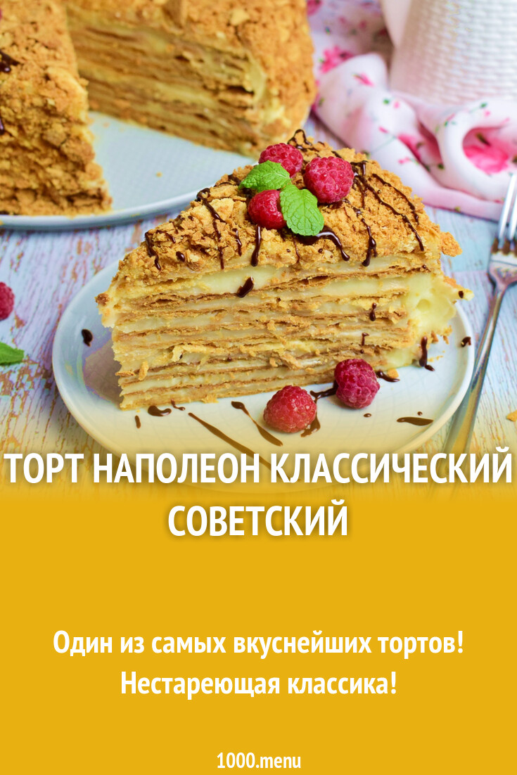 Торт Наполеон классический советский рецепт с фото пошагово - 1000.menu