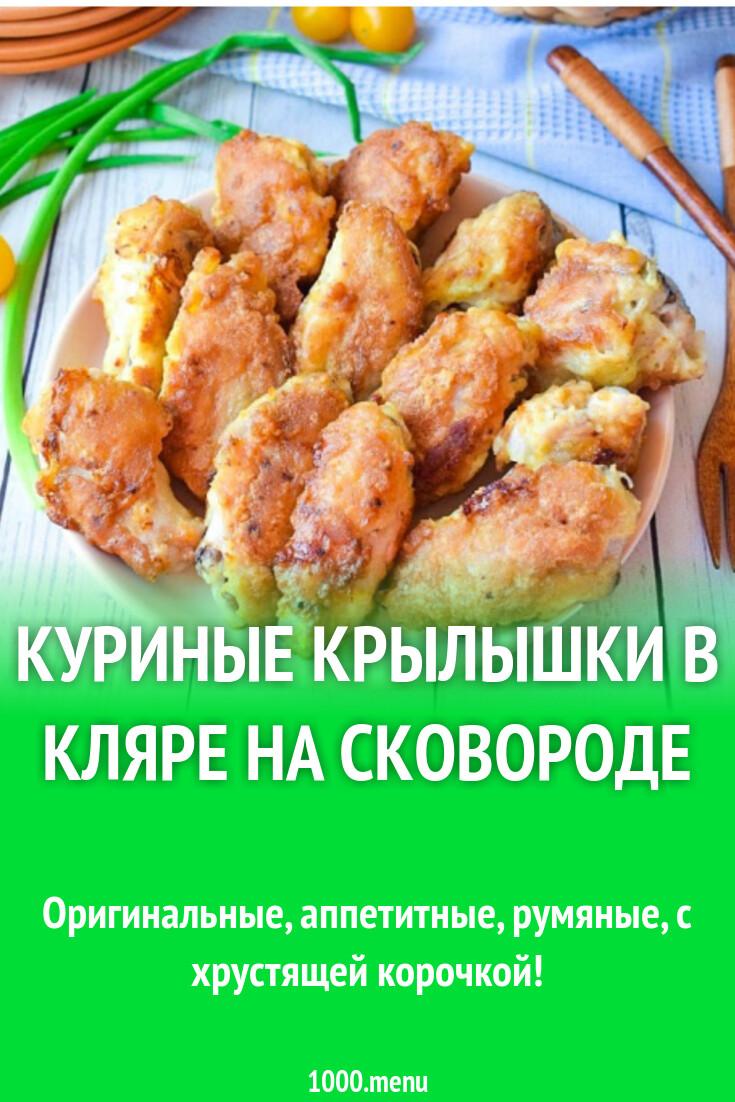 Куриные крылышки в кляре на сковороде рецепт с фото пошагово - 1000.menu