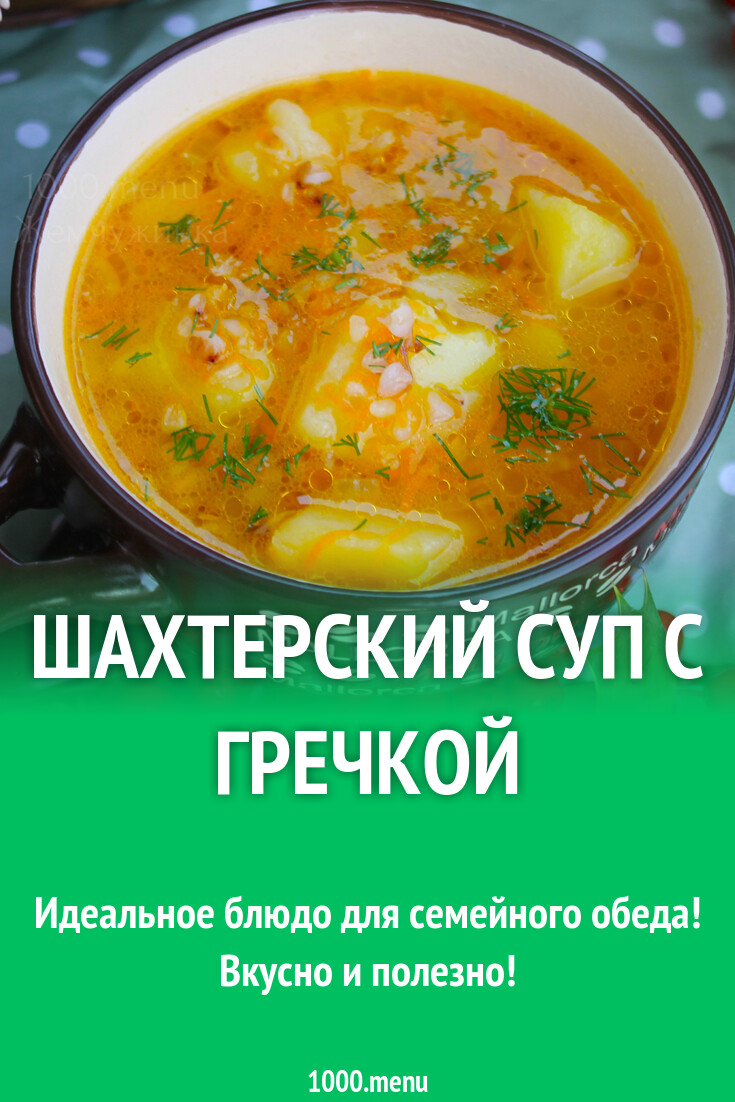 шахтерский суп рецепт. суп шахтерский с мясом. суп по шахтерски. шахтерский кулеш. суп шахтерский рецепт в детском саду.
