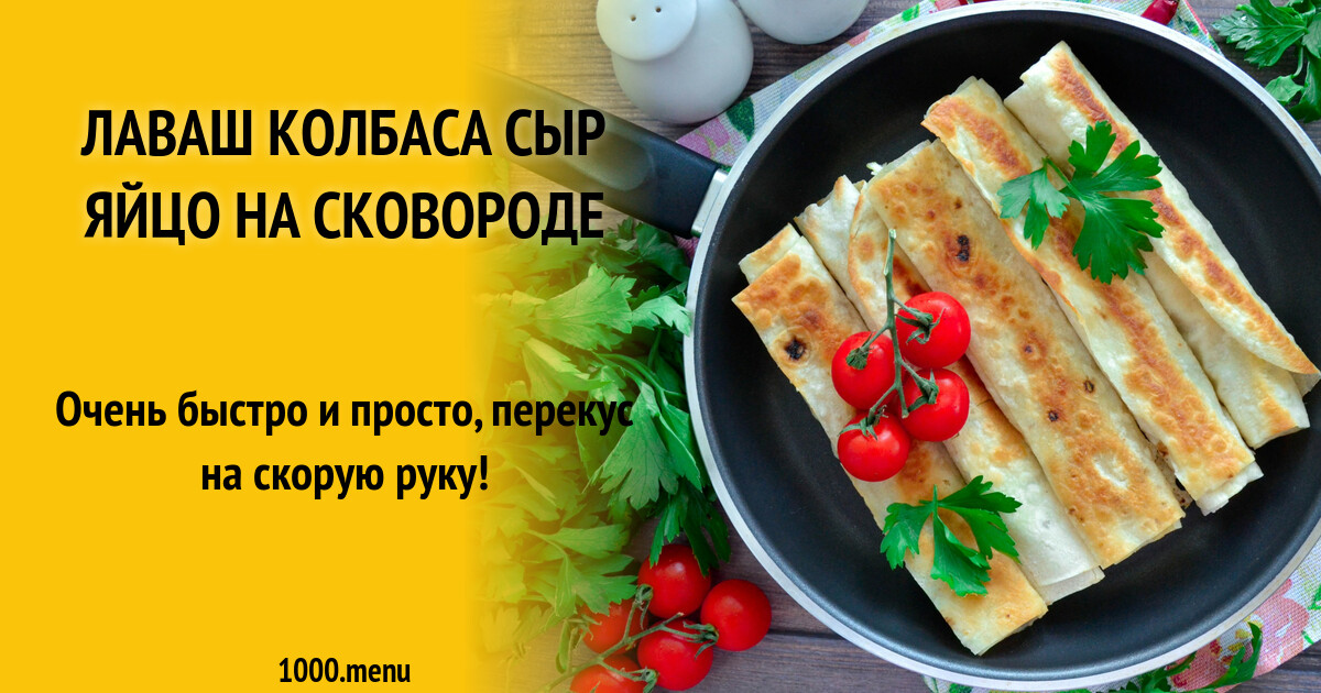 Сосиски в лаваше с сыром и яйцом на сковороде рецепт с фото