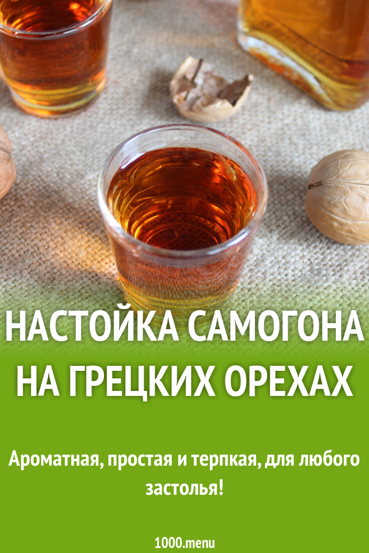 Ореховая настойка. Самогон на ореховых перегородках. Настойка на перепонках грецкого ореха. Настойка на самогоне самая вкусная. Настойка на орешках.