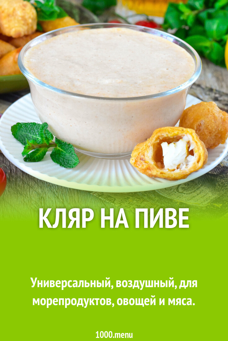 Кляр на пиве рецепт фото пошагово и видео - 1000.menu
