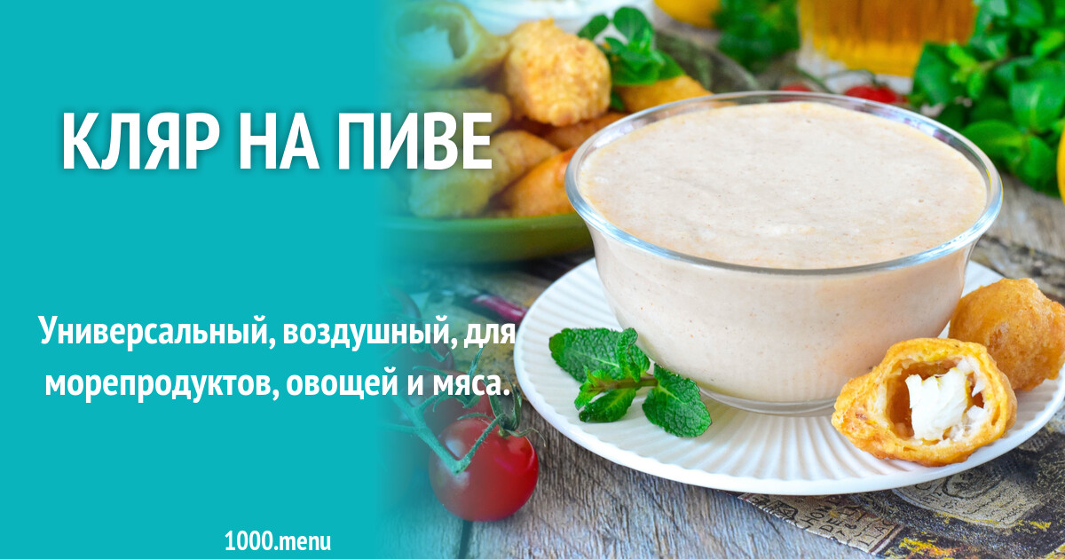 Кляр на пиве рецепт фото пошагово и видео - 1000.menu