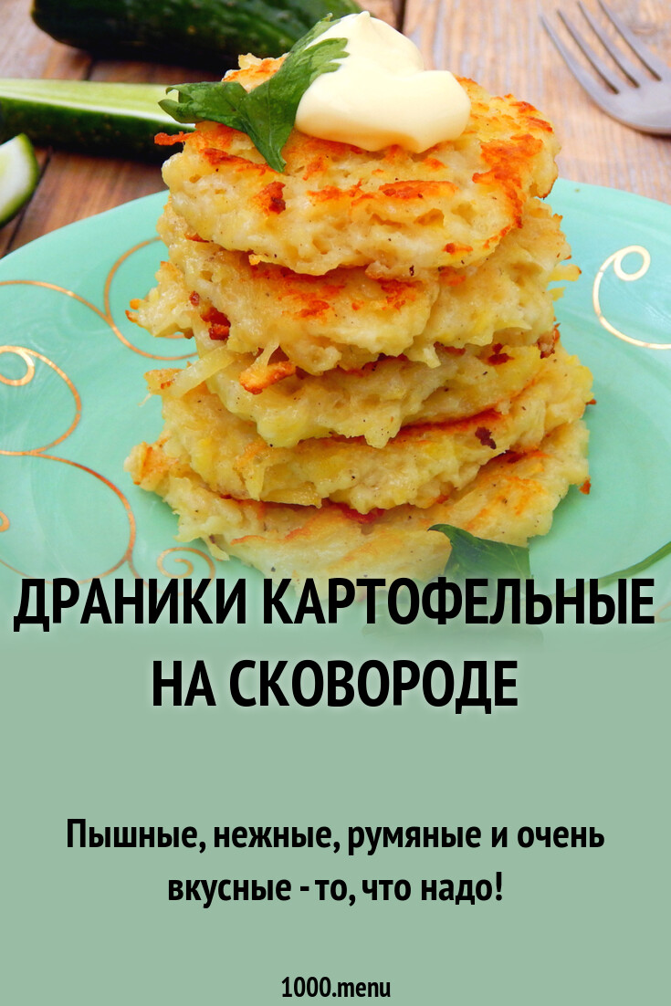 Драники из картошки, жареные на сковороде - 1000.menu