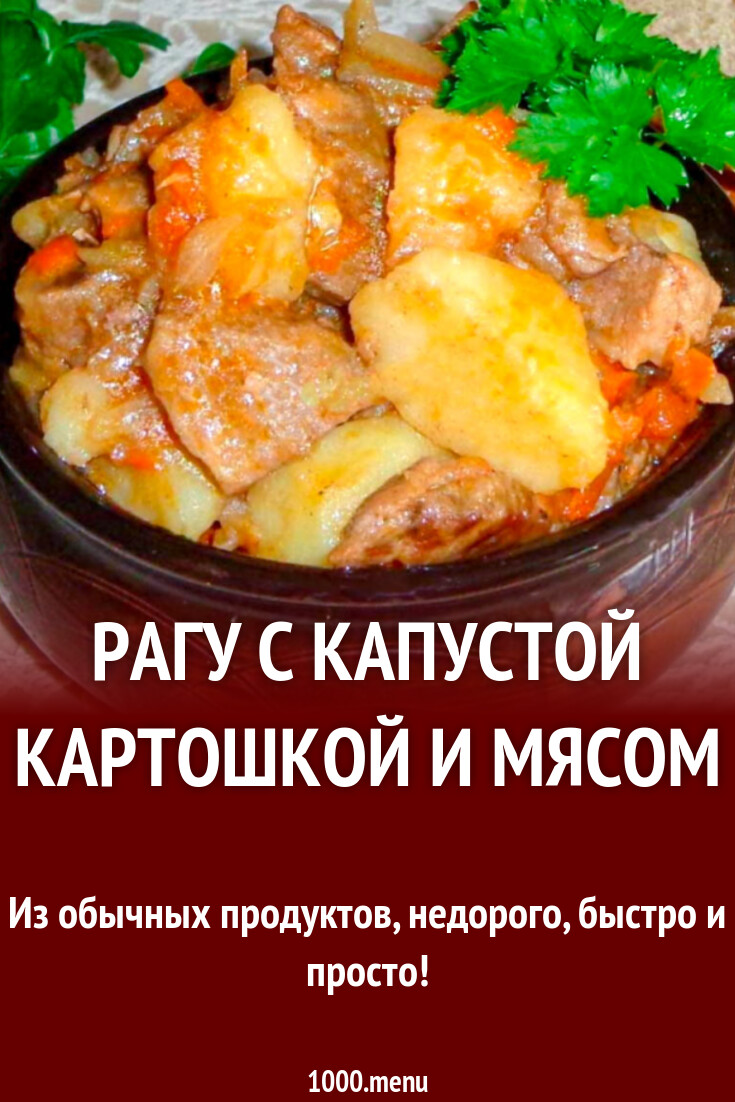 Рагу из филе утки с капустой и картофелем рецепт с фото пошагово - 1000.menu