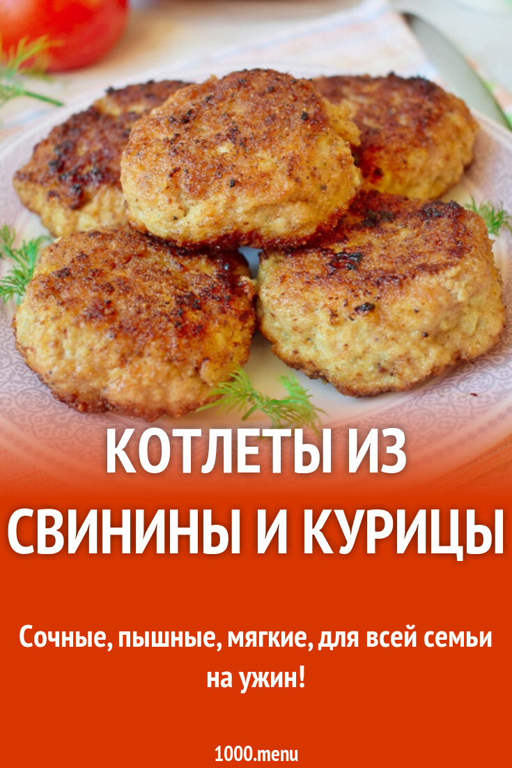 Котлеты из свинины и курицы рецепт с фото пошагово - 1000.menu