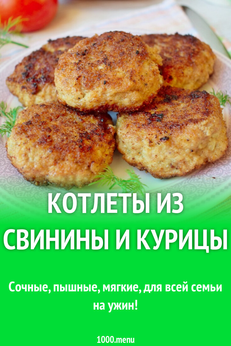 Котлеты из свинины и курицы - рецепт автора Марина Юрчук (Рудь)