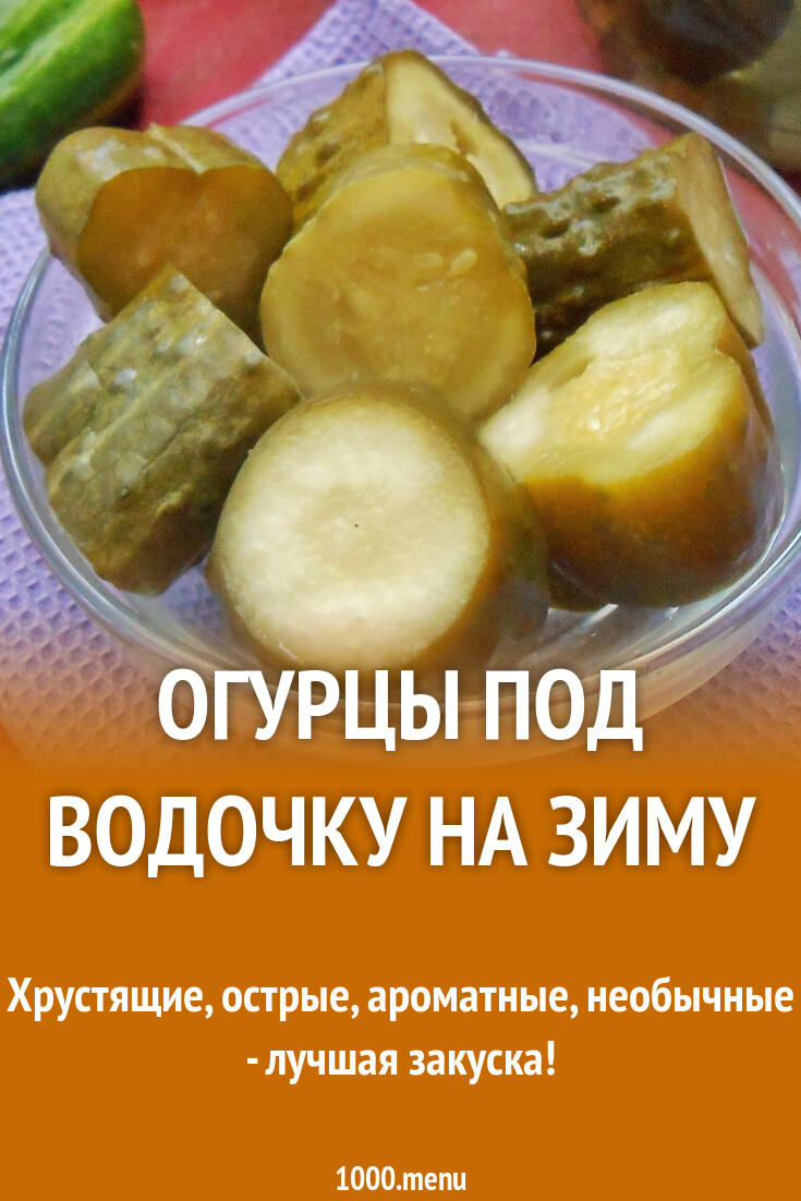 Рецепт салата огурцов под водочку
