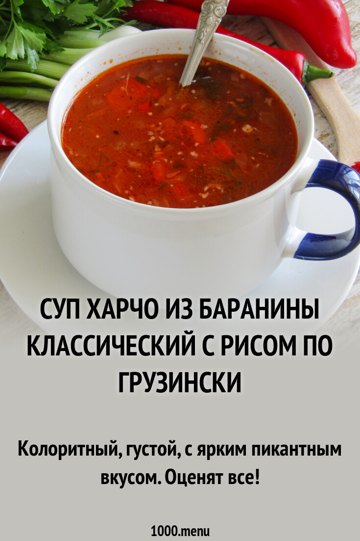 Суп харчо из баранины классический с рисом по грузински рецепт с фото  пошагово - 1000.menu