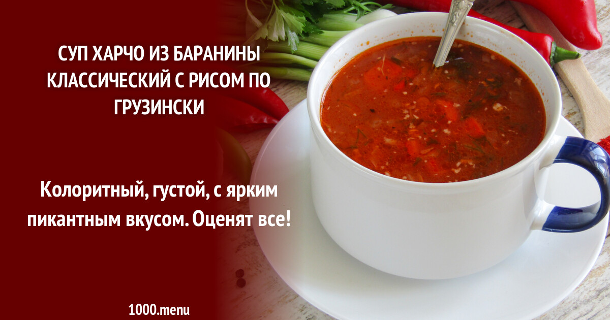 Классический рецепт харчо с бараниной и рисом