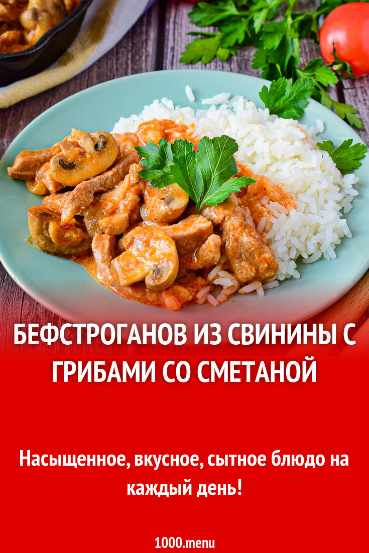 Бефстроганов из свинины с грибами со сметаной рецепт с фото пошагово -  1000.menu